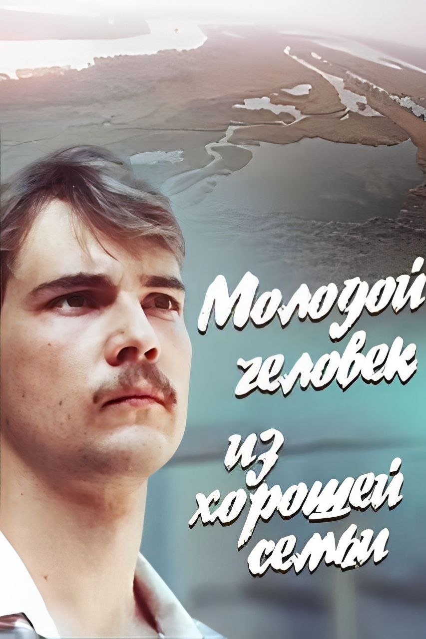 Постер Молодой человек из хорошей семьи